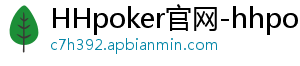 德扑圈官网-HHpoker官网-hhpoker下载-HHpoker俱乐部